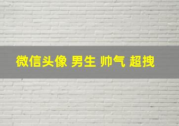 微信头像 男生 帅气 超拽